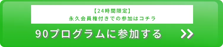 90プログラムに参加する