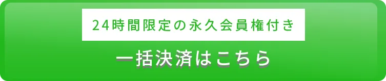 一括決済はこちら